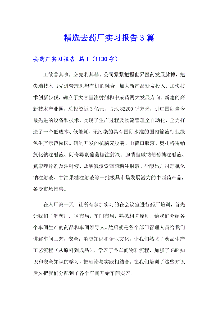 精选去药厂实习报告3篇_第1页