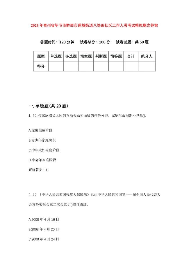 2023年贵州省毕节市黔西市莲城街道八块田社区工作人员考试模拟题含答案