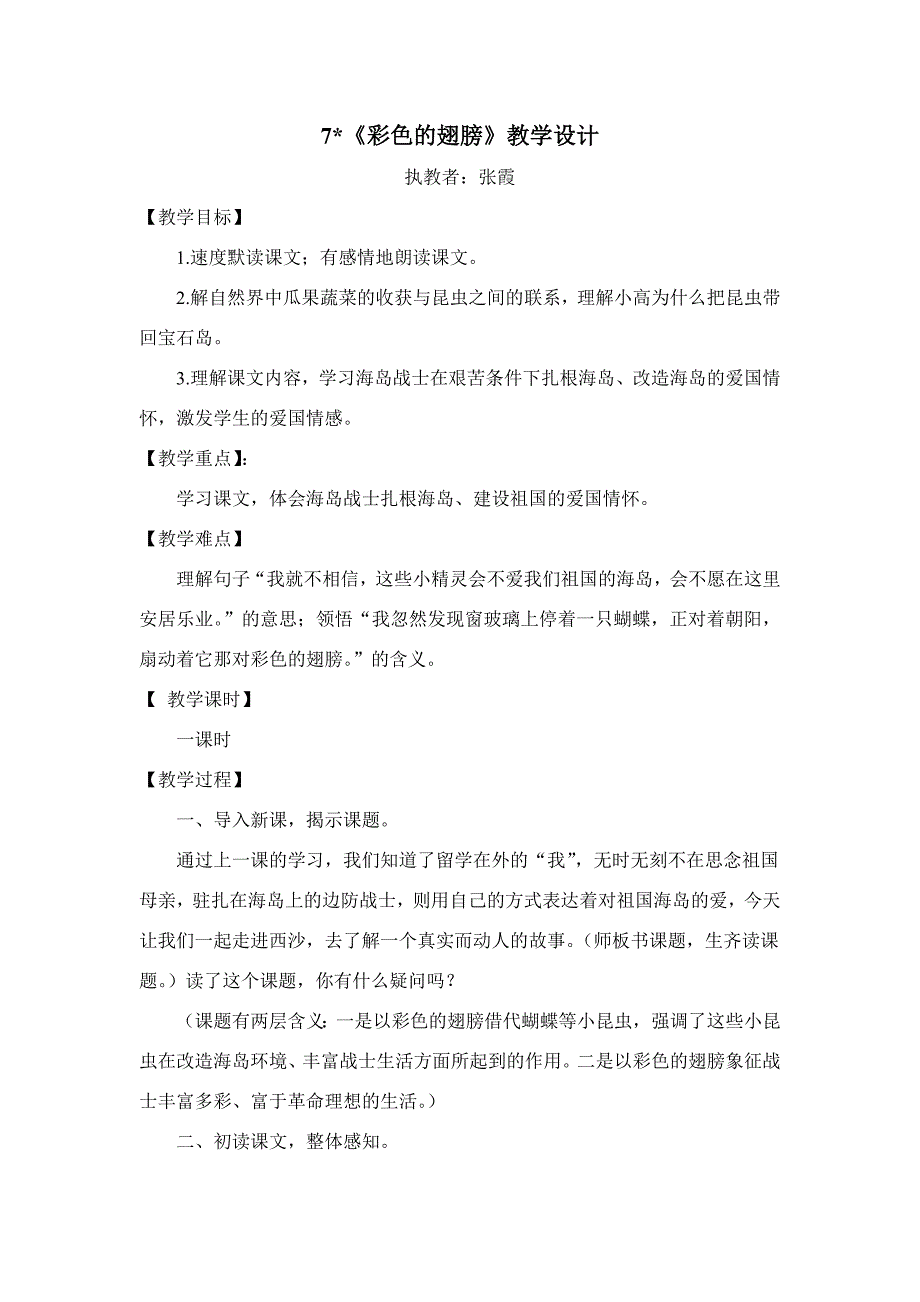 六语《彩色的翅膀》教学设计_第1页