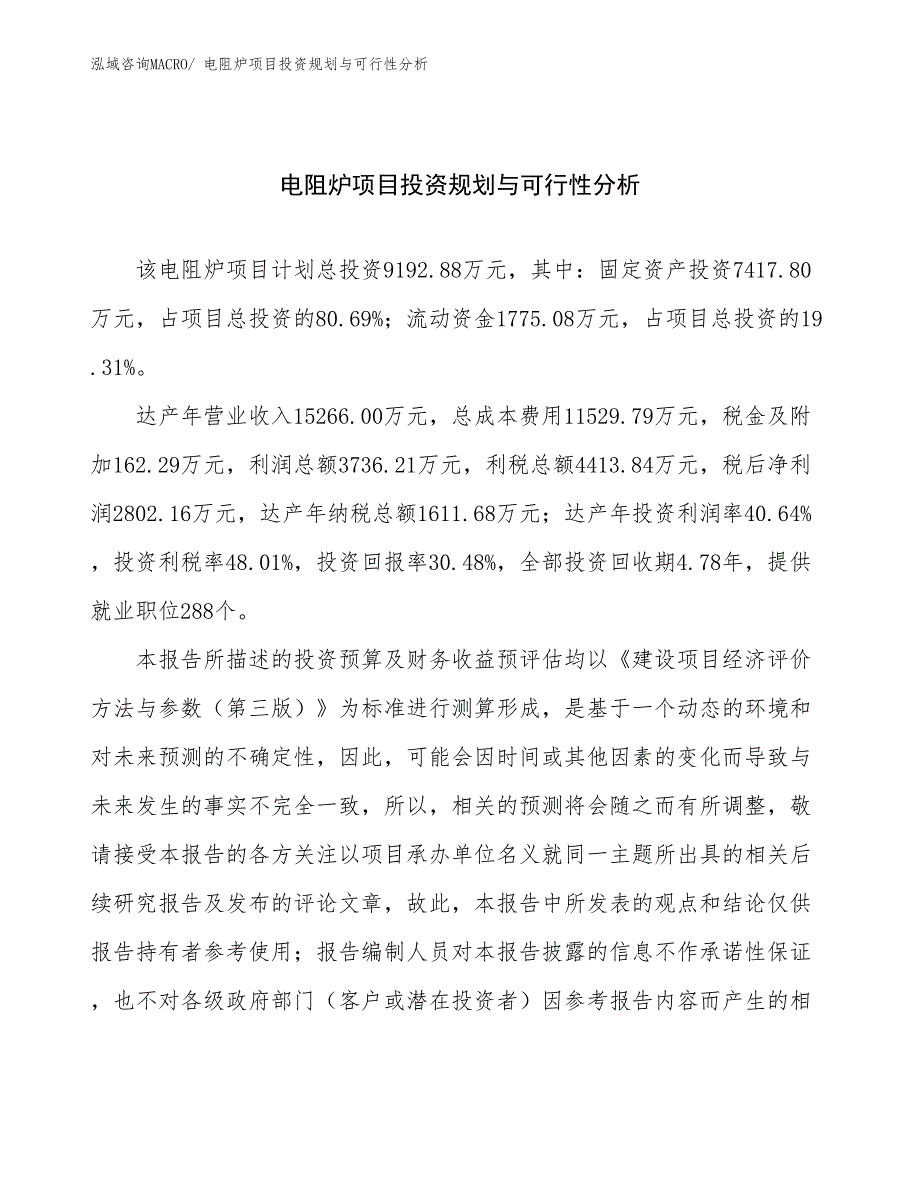 电阻炉项目投资规划与可行性分析_第1页