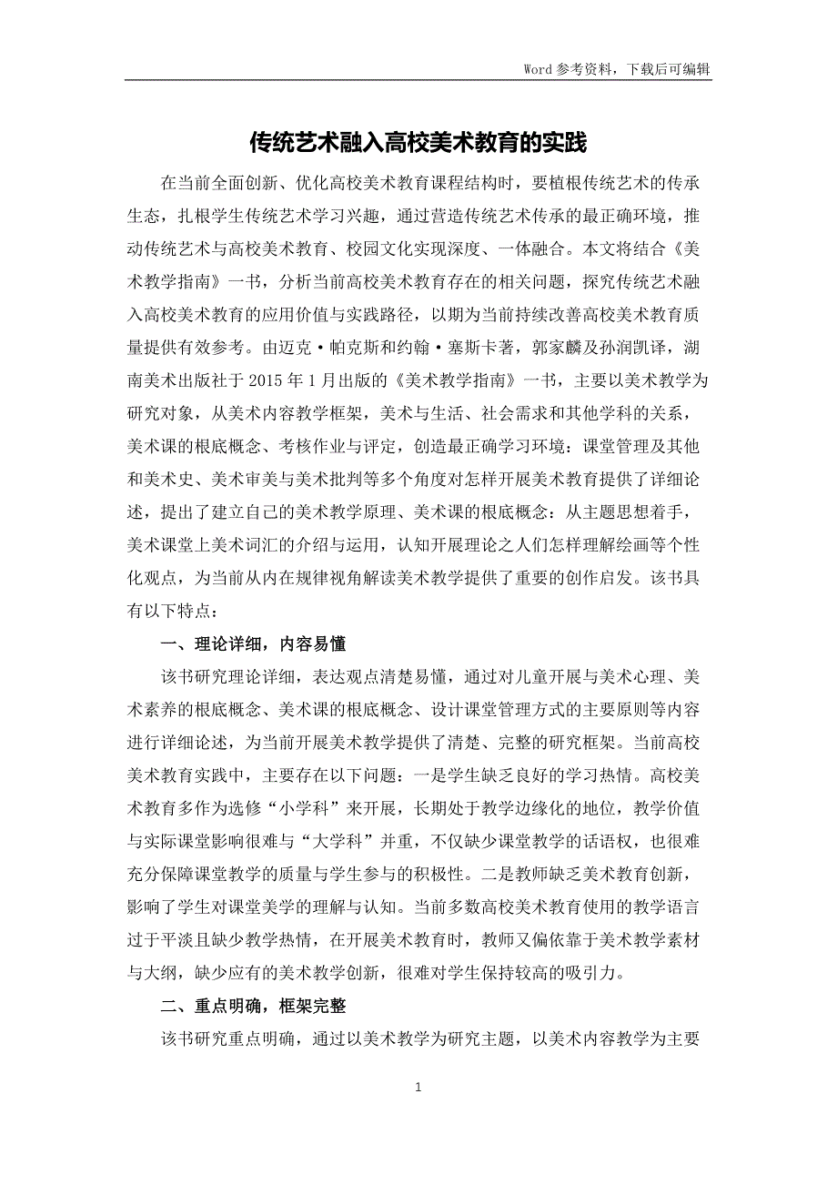 传统艺术融入高校美术教育的实践_第1页