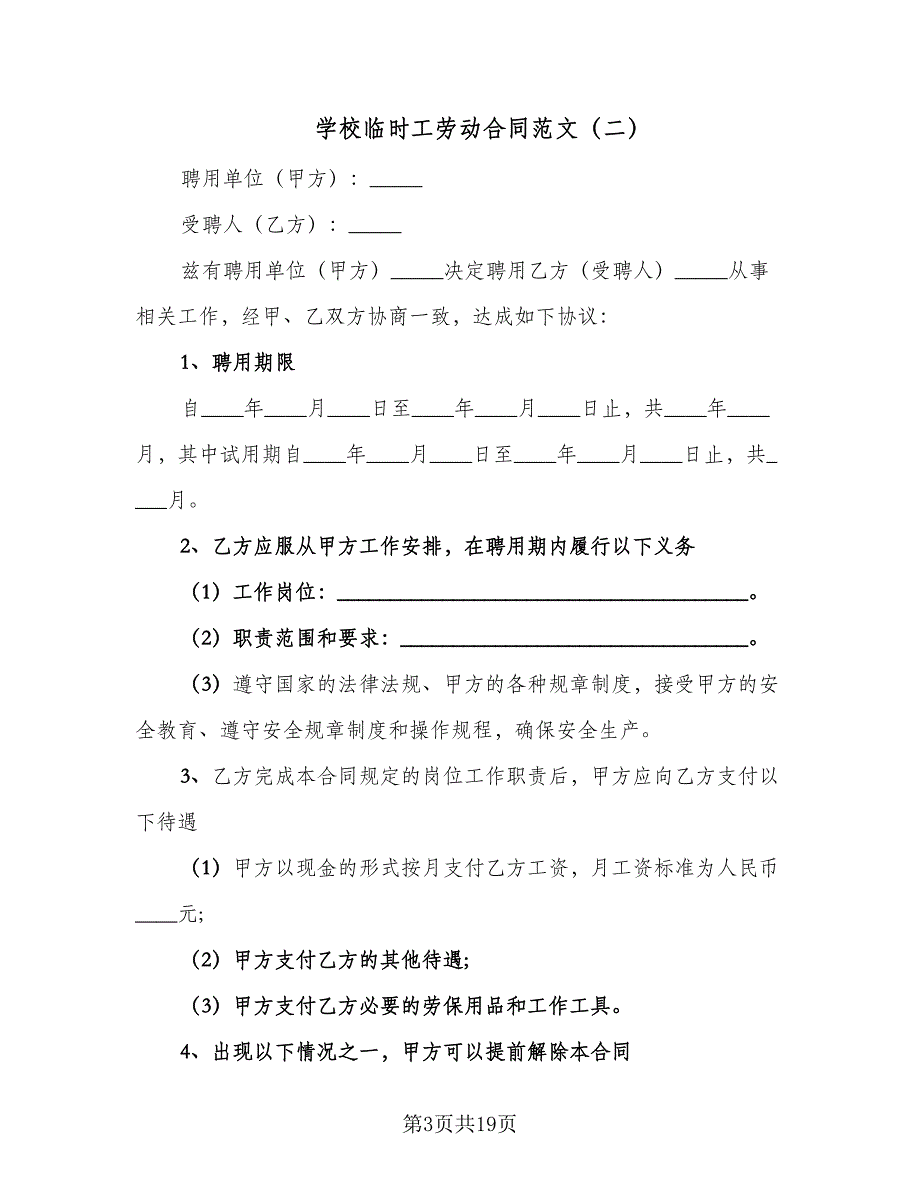 学校临时工劳动合同范文（六篇）_第3页