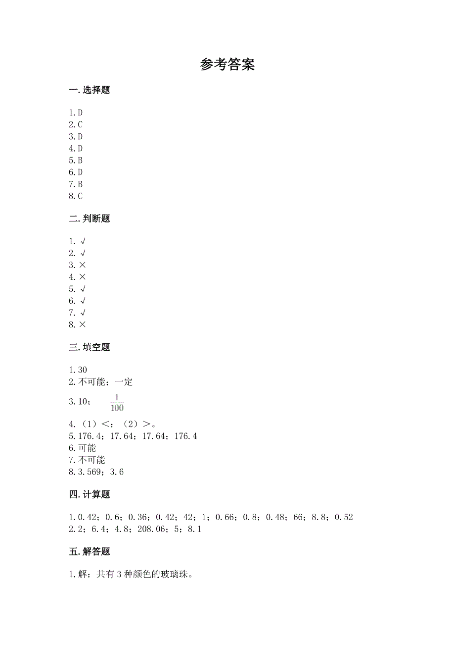 人教版五年级上册数学期末测试卷(各地真题).docx_第4页