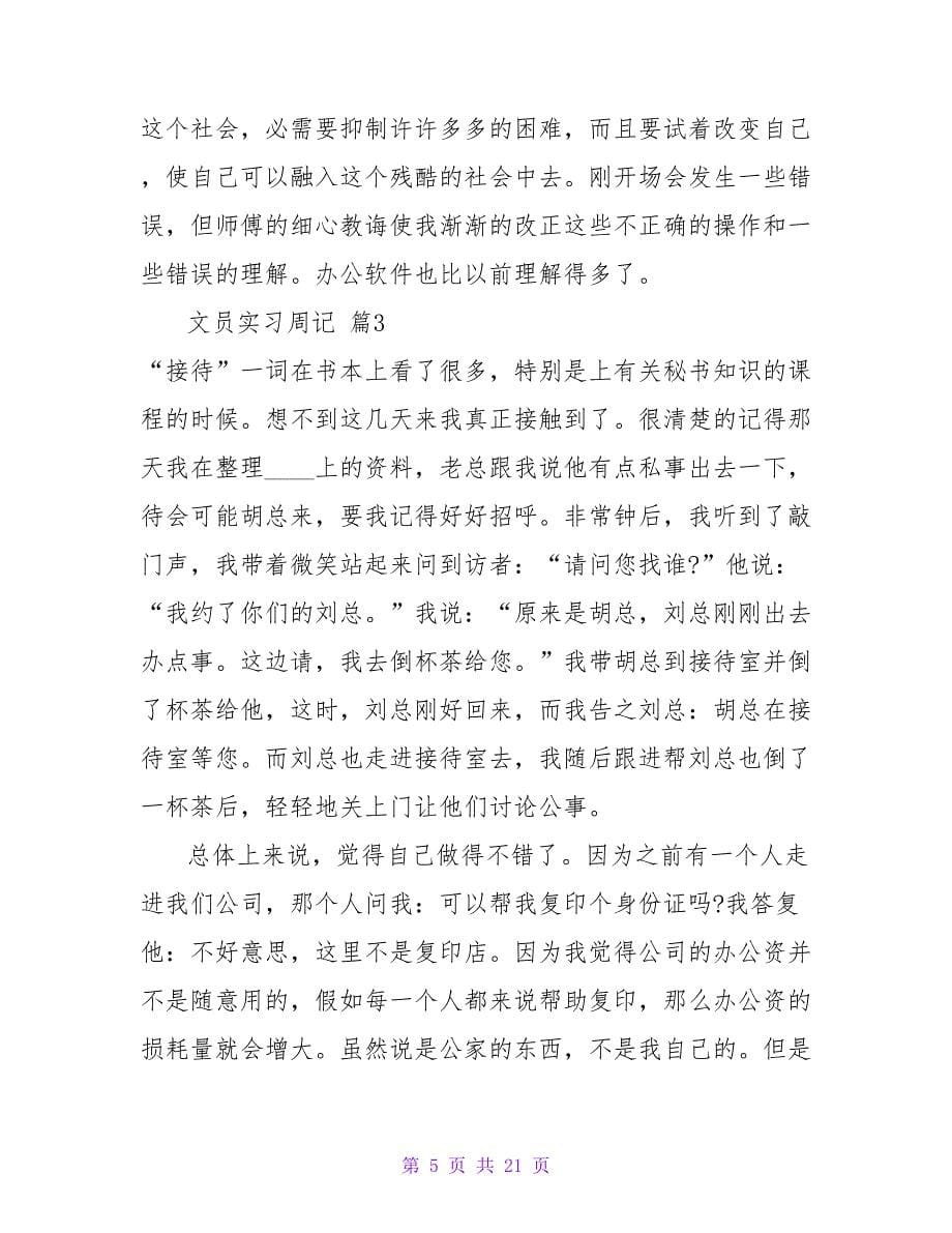 文员实习周记汇总六篇_1.doc_第5页