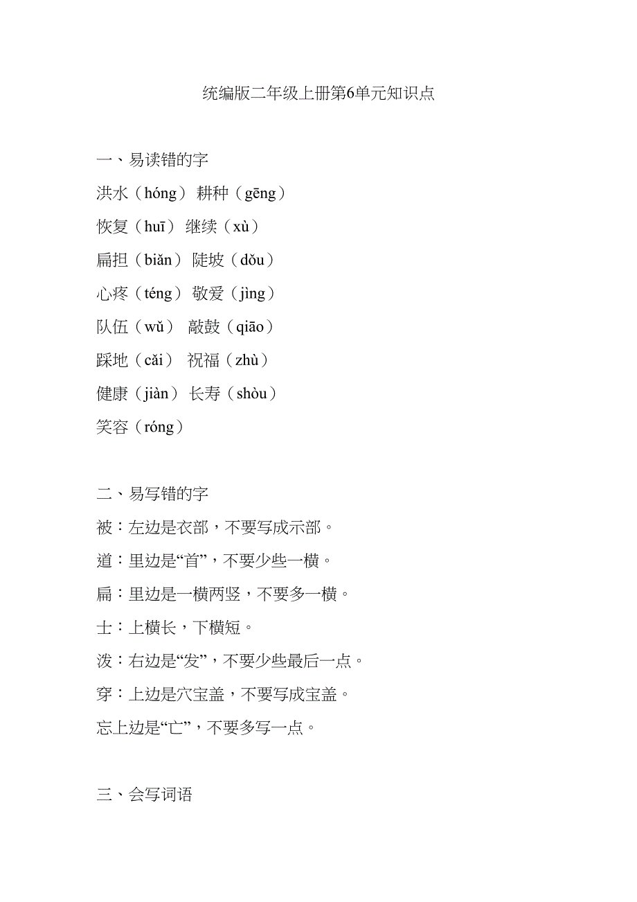 统编版二年级上册第6单元知识点(DOC 5页)_第1页