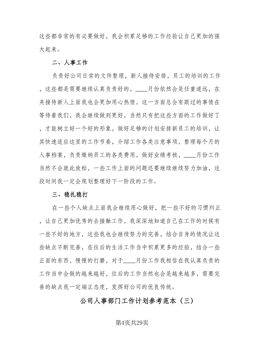 公司人事部门工作计划参考范本（八篇）.doc_第4页