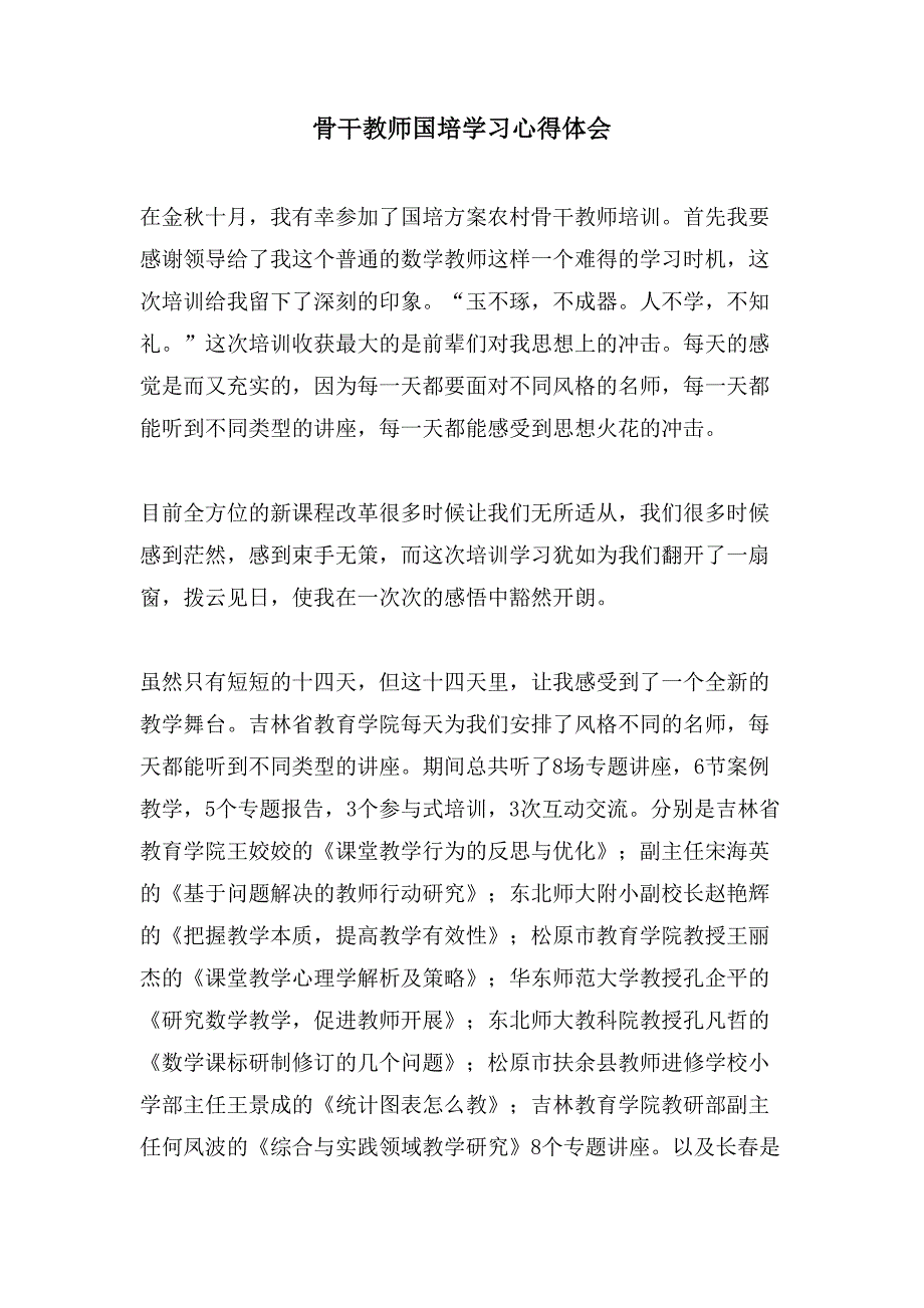 骨干教师国培学习心得体会.doc_第1页