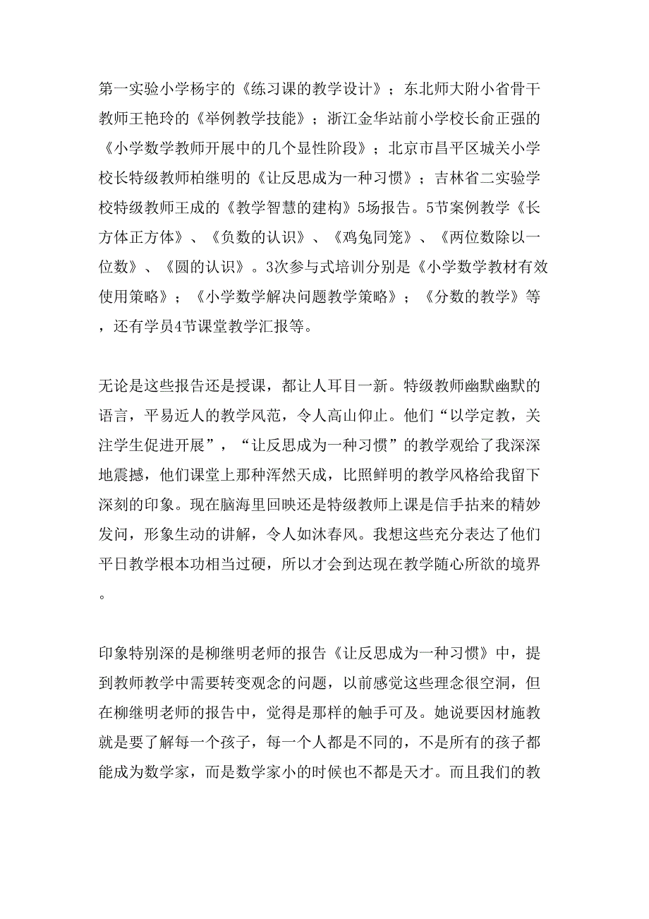 骨干教师国培学习心得体会.doc_第2页