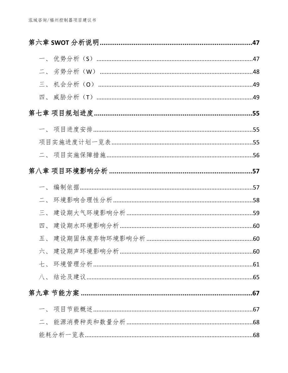 福州控制器项目建议书【范文模板】_第5页