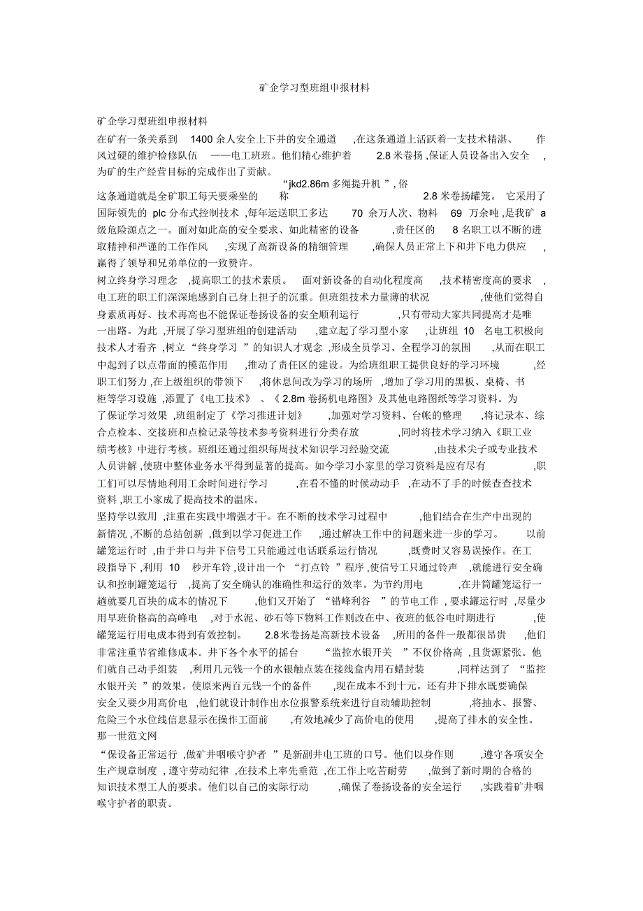 矿企学习型班组申报材料_第1页