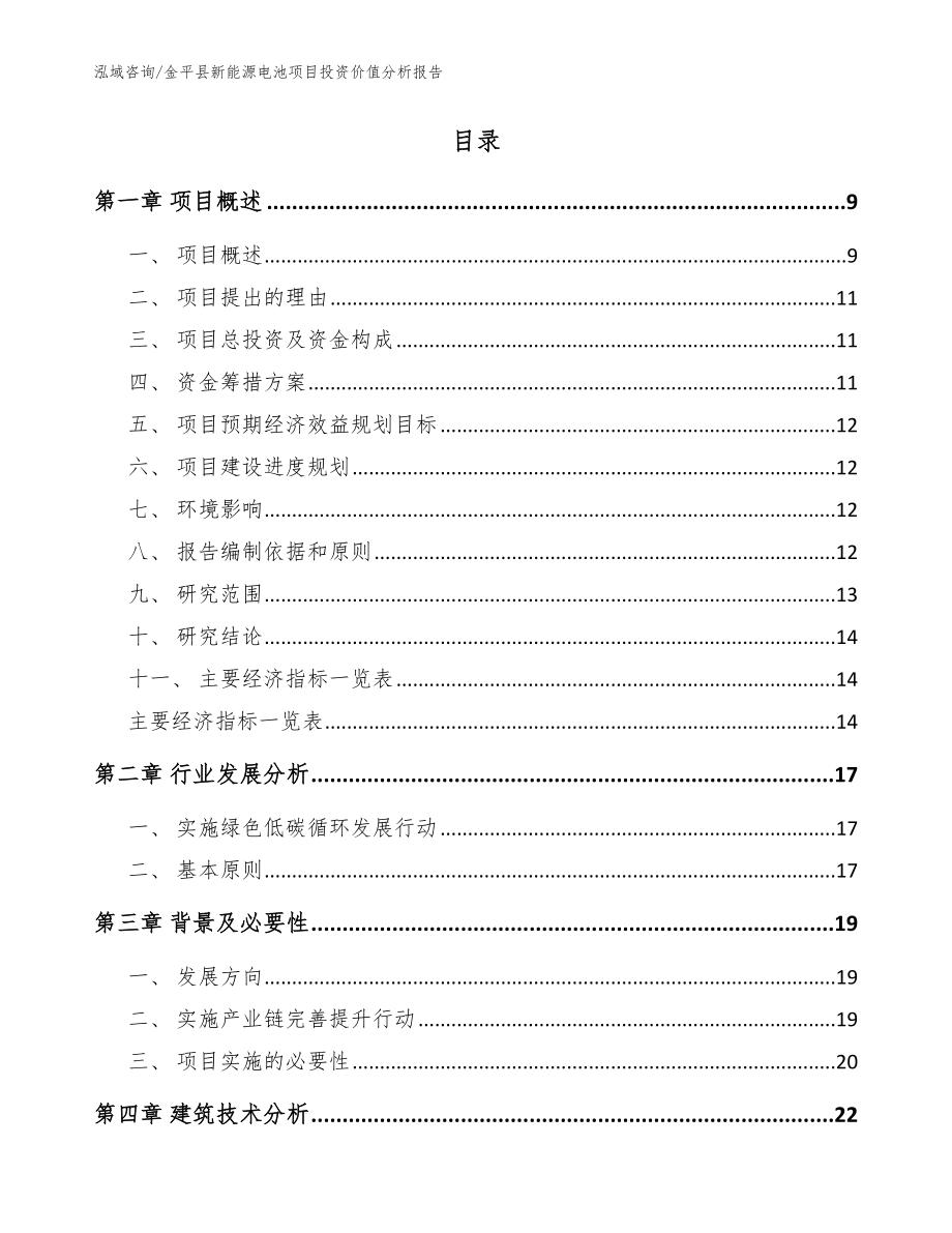 金平县新能源电池项目投资价值分析报告模板范文_第2页