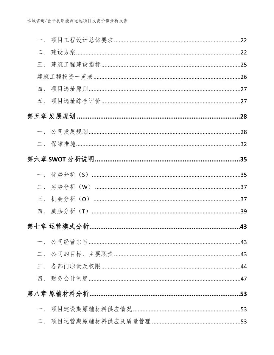 金平县新能源电池项目投资价值分析报告模板范文_第3页