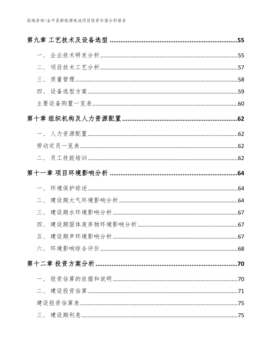 金平县新能源电池项目投资价值分析报告模板范文_第4页