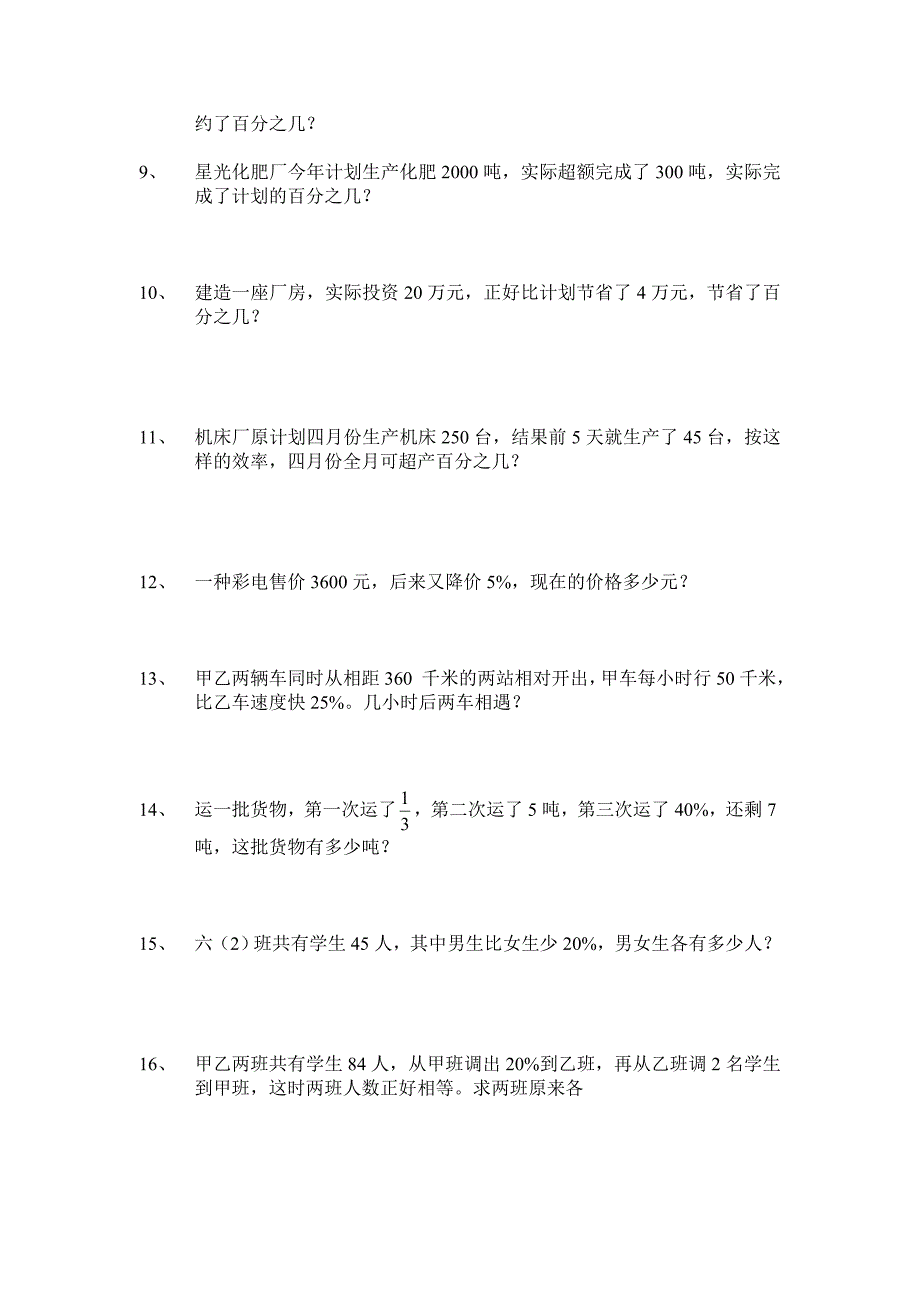 人教版小学数学六年级上册百分数应用题练习卷(六套).doc_第2页