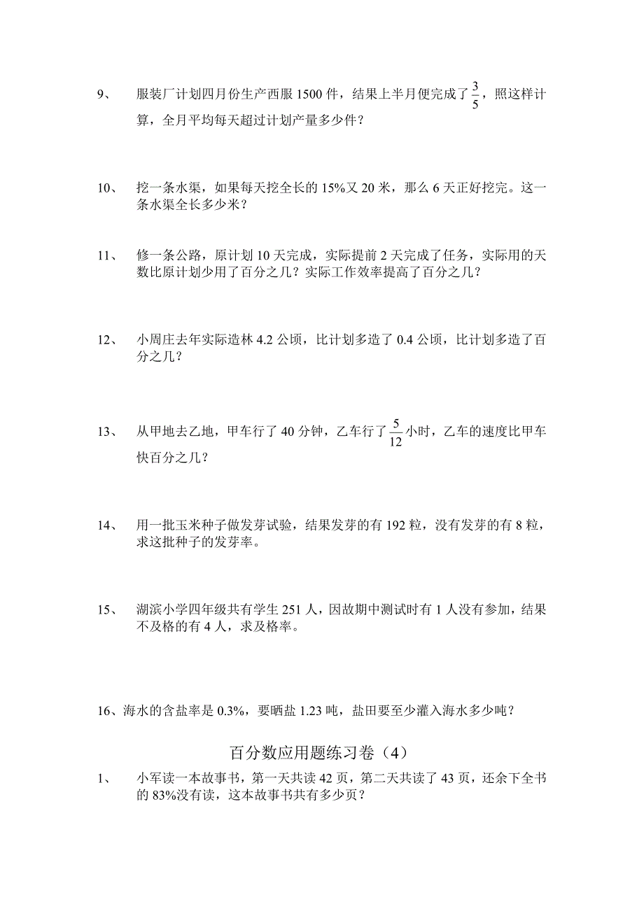 人教版小学数学六年级上册百分数应用题练习卷(六套).doc_第4页