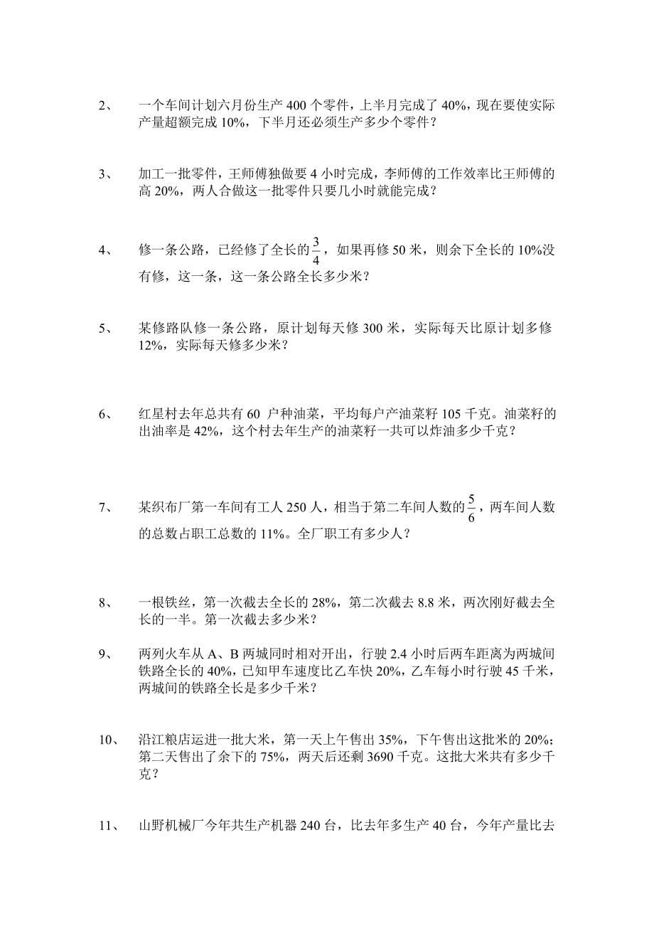 人教版小学数学六年级上册百分数应用题练习卷(六套).doc_第5页