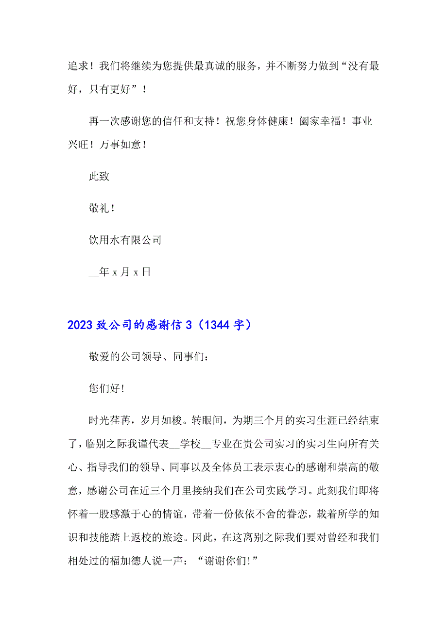 2023致公司的感谢信（模板）_第4页