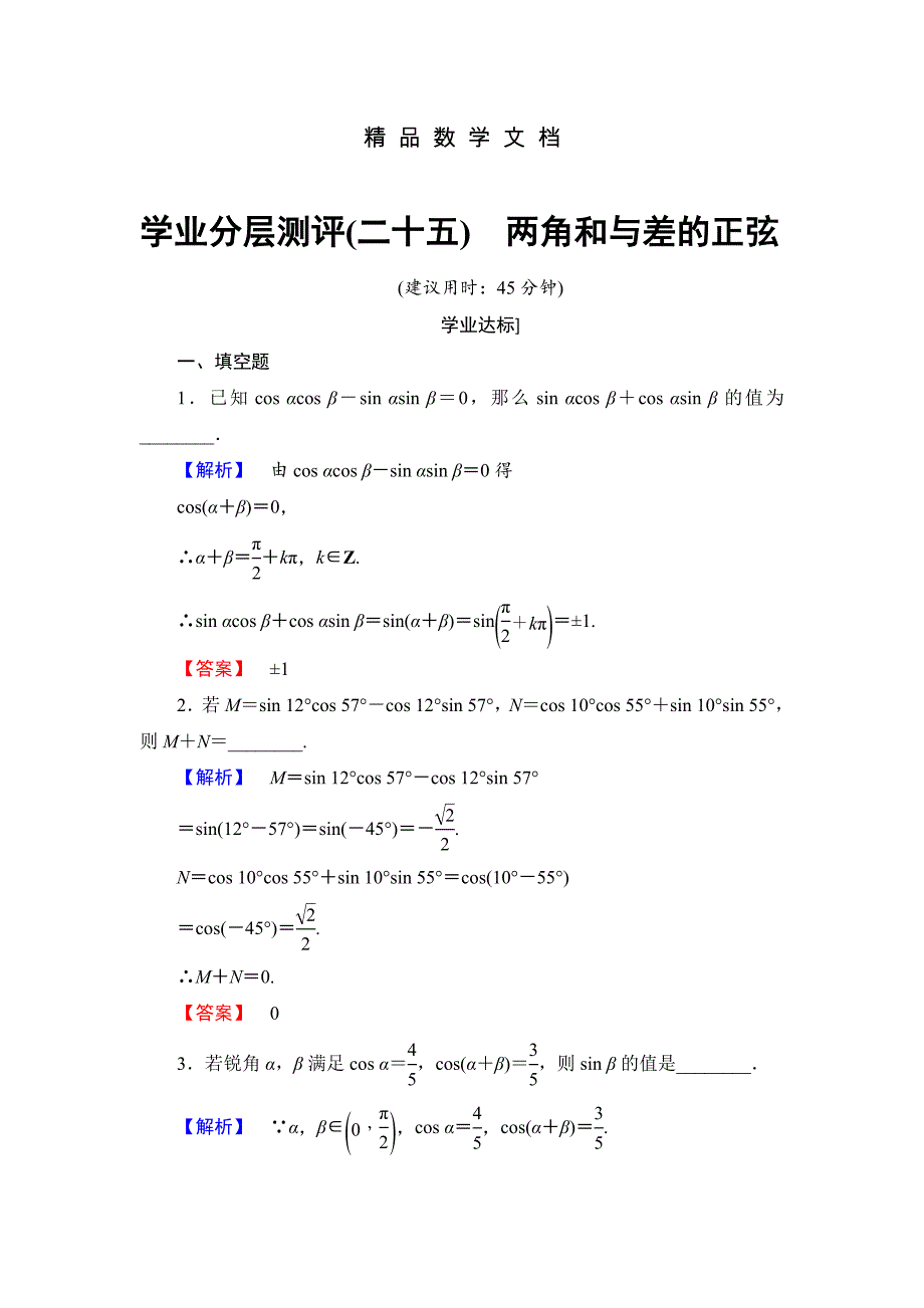 最新 高中数学苏教版必修4学业分层测评：第三章 三角恒等变换3.1.2 含解析_第1页