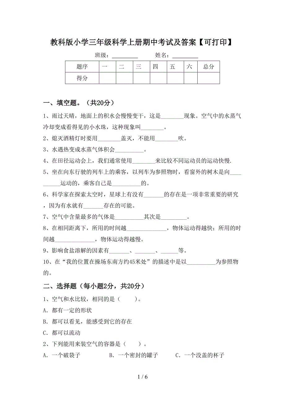 教科版小学三年级科学上册期中考试及答案【可打印】.doc_第1页