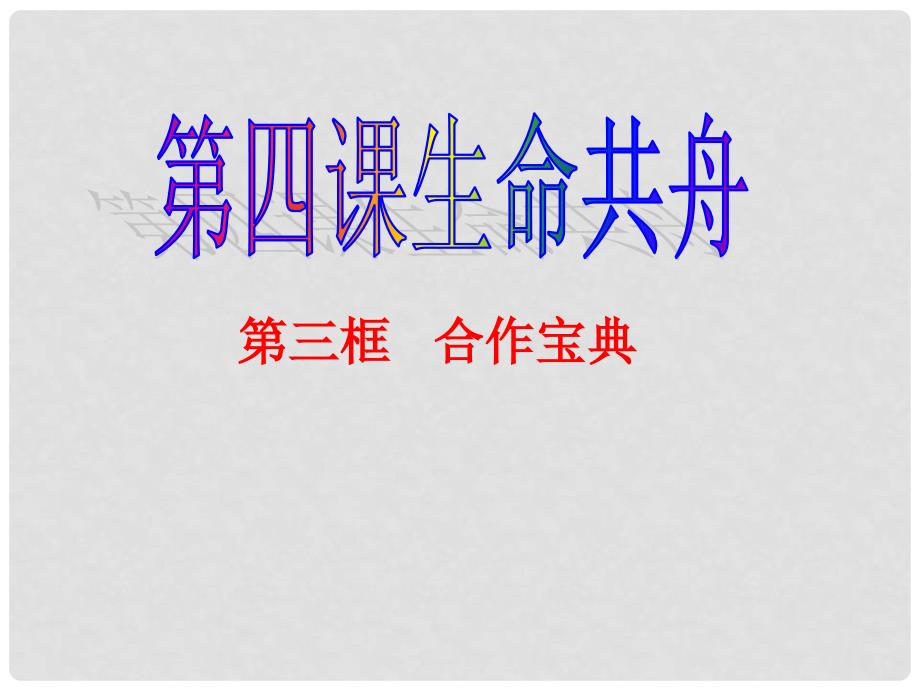 河南省洛阳45中八年级政治下册 第三框 合作宝典课件 人民版_第1页