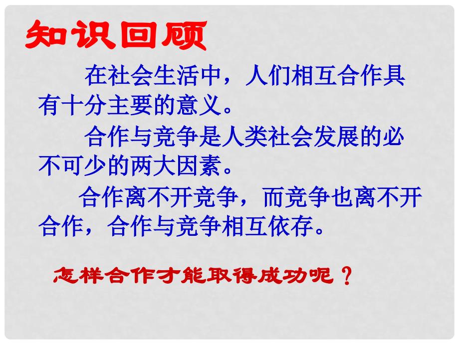 河南省洛阳45中八年级政治下册 第三框 合作宝典课件 人民版_第2页