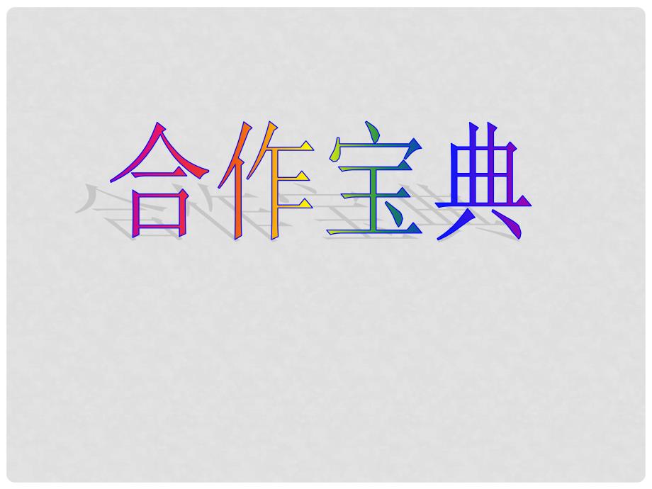 河南省洛阳45中八年级政治下册 第三框 合作宝典课件 人民版_第3页