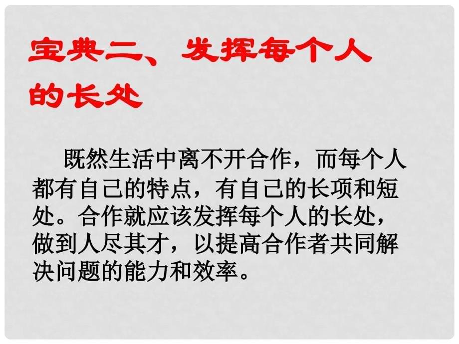 河南省洛阳45中八年级政治下册 第三框 合作宝典课件 人民版_第5页