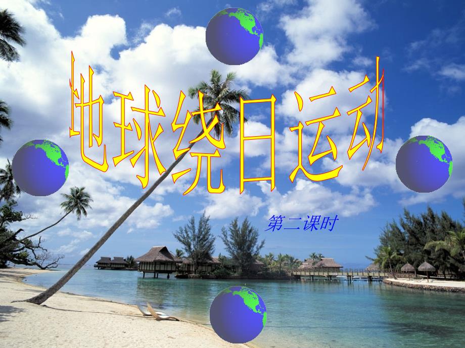 七年级科学下册：第4章第3节 地球的绕日运动课件（第二课时）（浙教版）_第1页