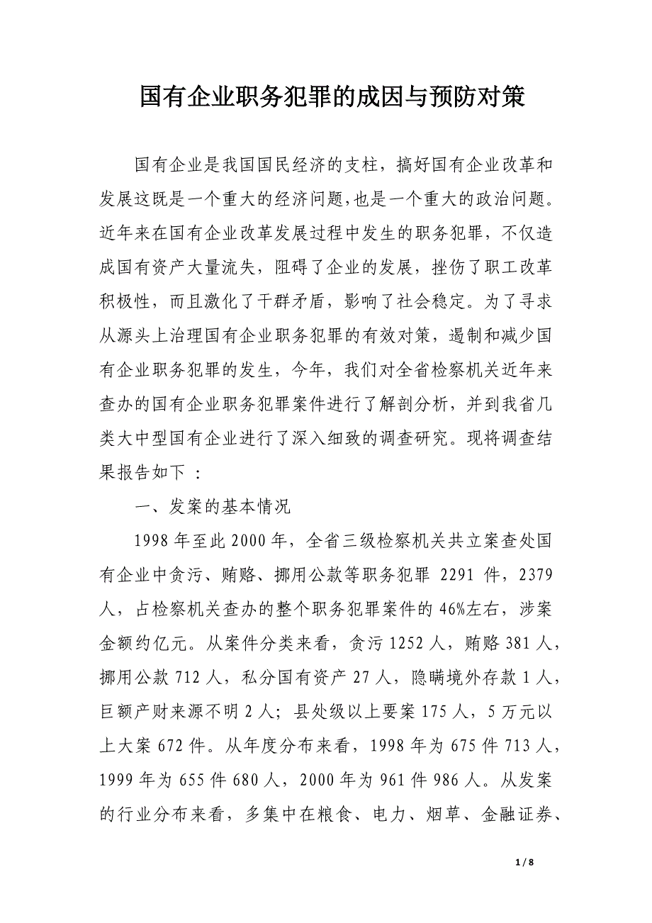 国有企业职务犯罪的成因与预防对策.docx_第1页