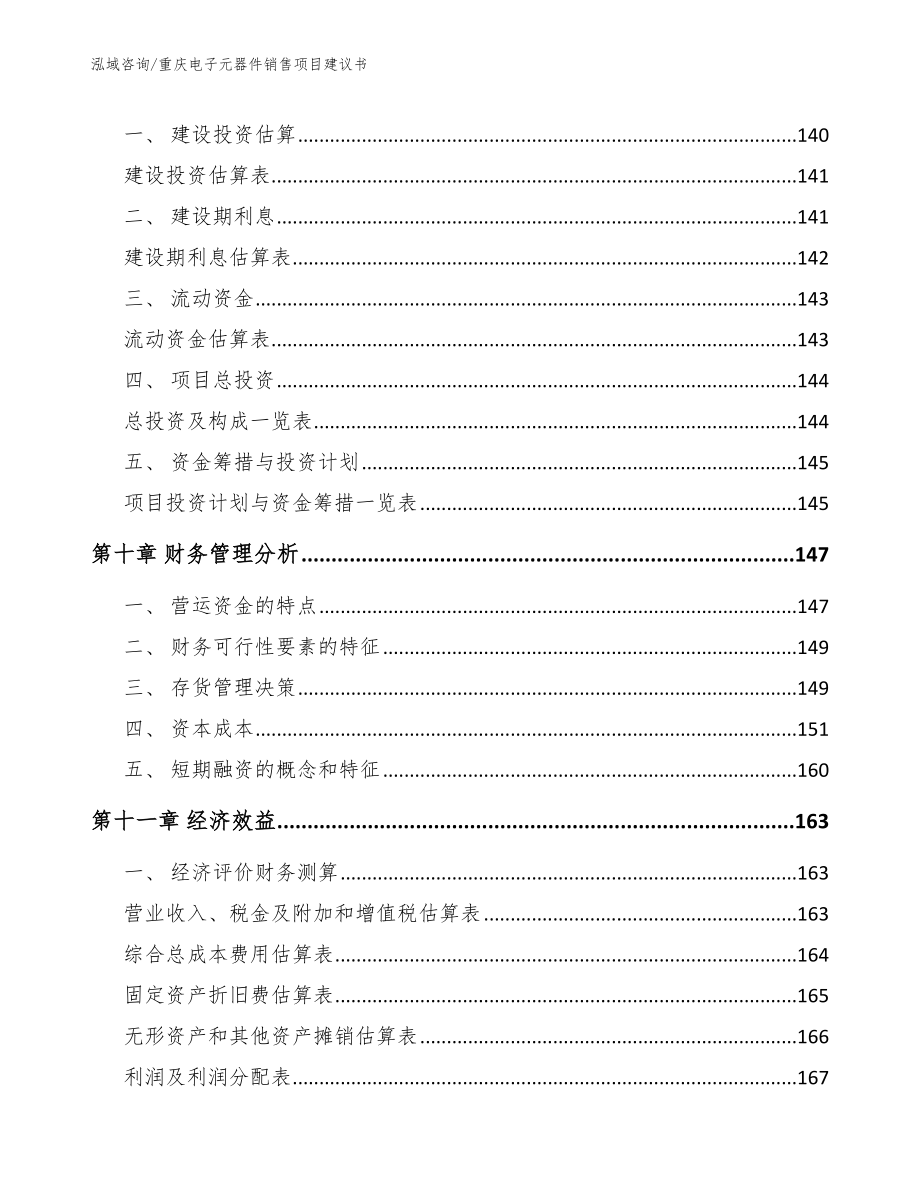 重庆电子元器件销售项目建议书（范文）_第4页