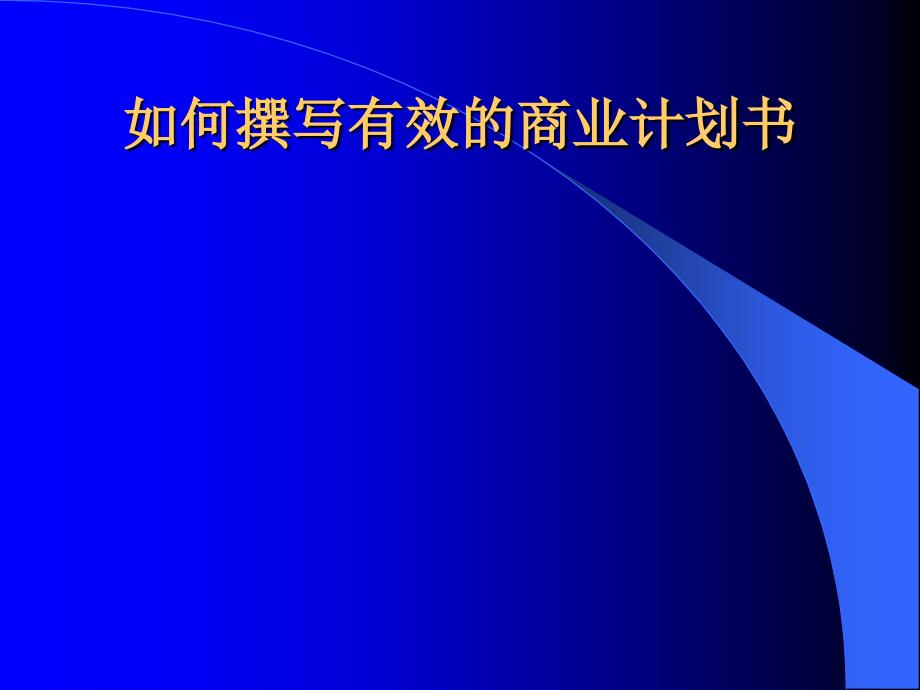 如何撰写有效的商业计划书通用模板_第1页