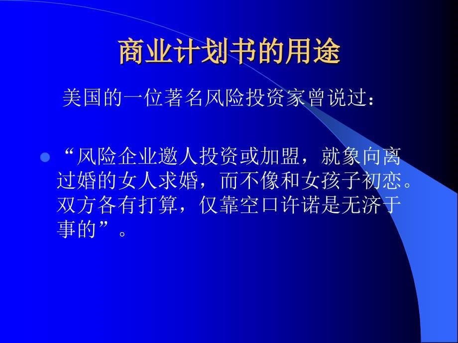 如何撰写有效的商业计划书通用模板_第5页