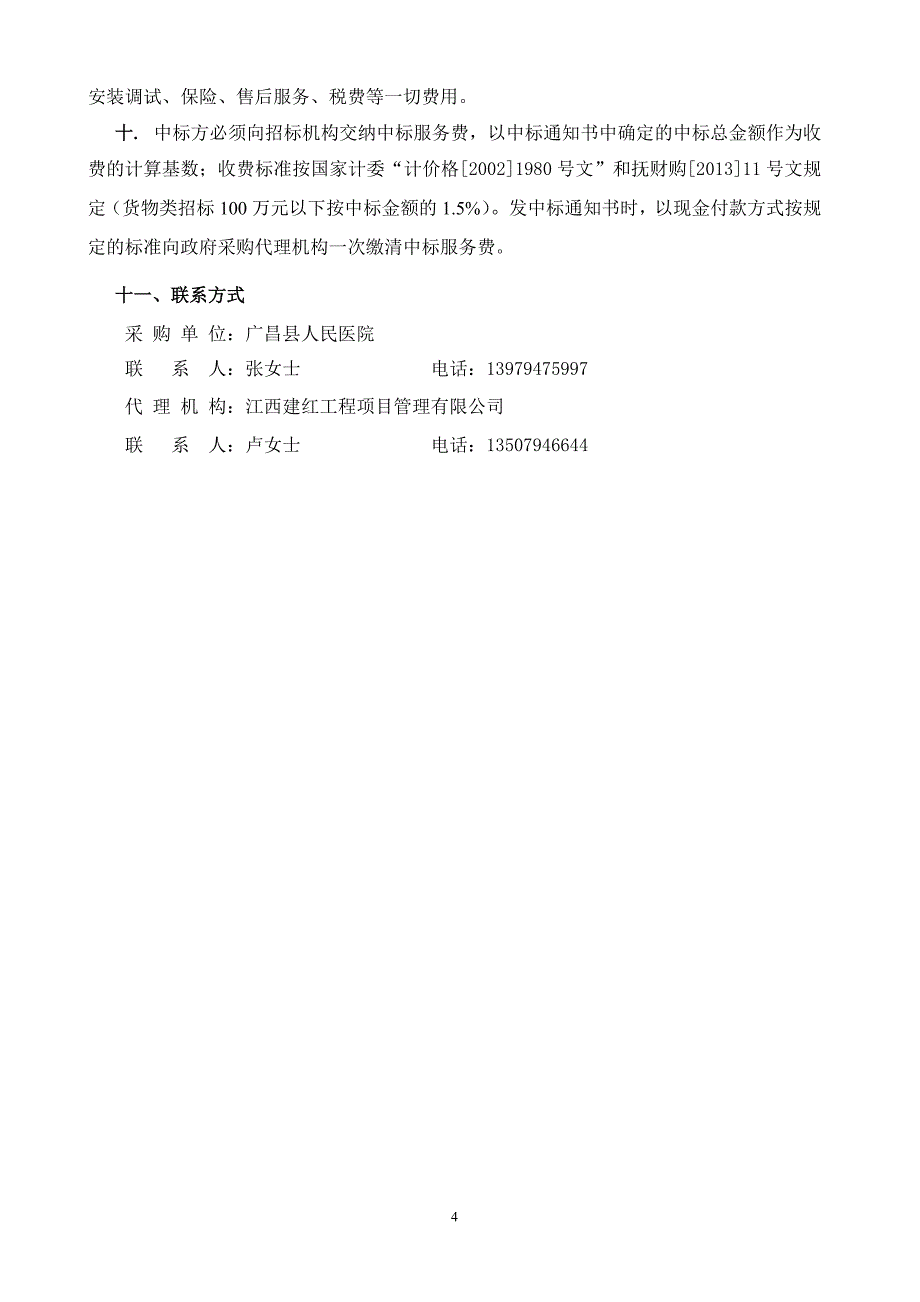 医学专题：广昌人民医院心电监护仪采购_第4页