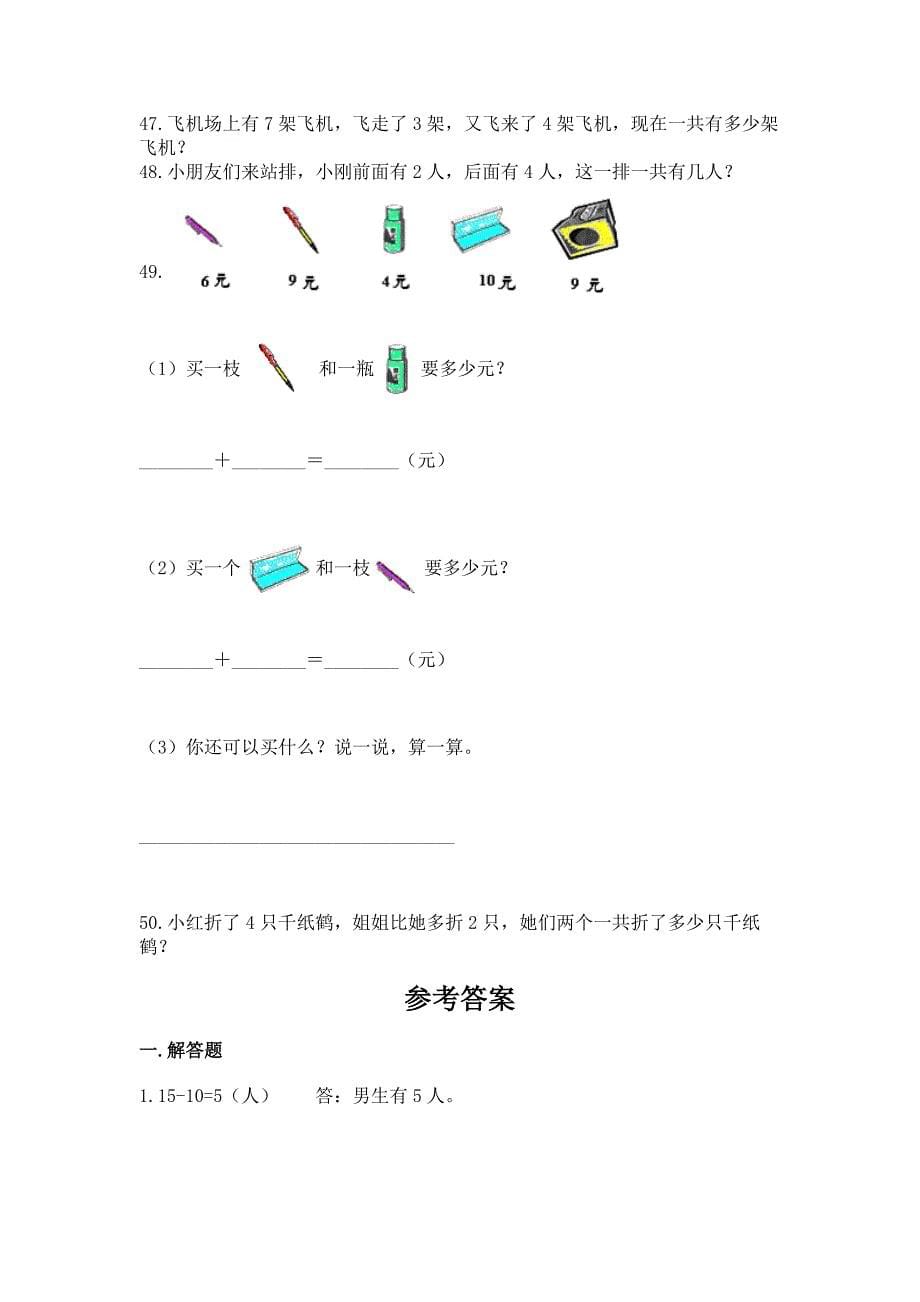 小学一年级上册应用题50道精品(满分必刷).docx_第5页