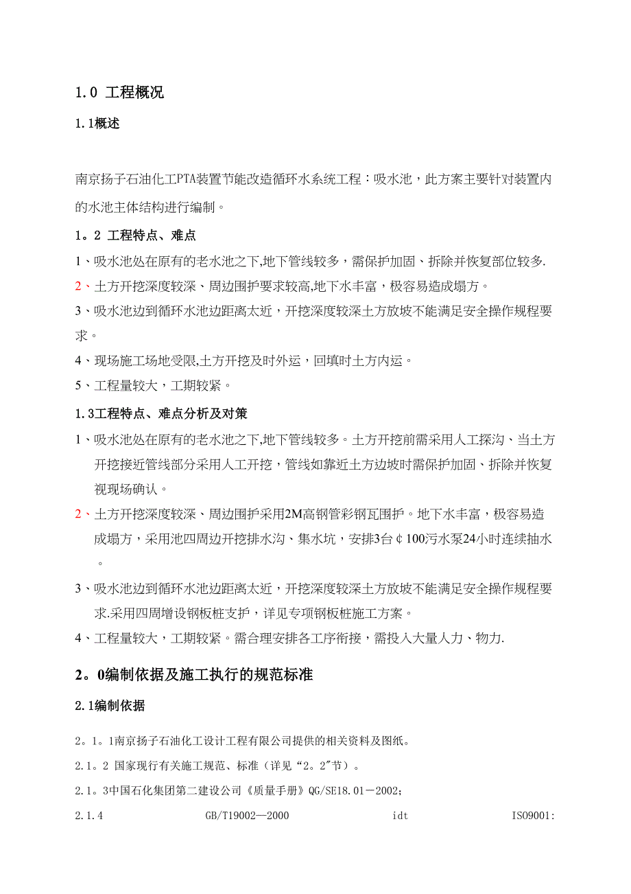 吸水池施工方案(DOC 38页)_第2页