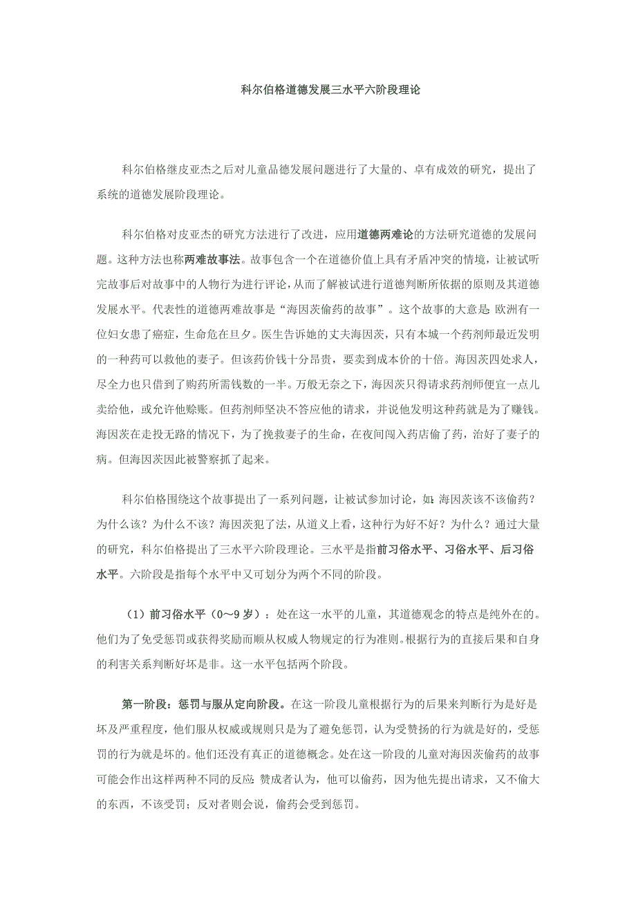 科尔伯格道德发展三水平六阶段理论.doc_第1页