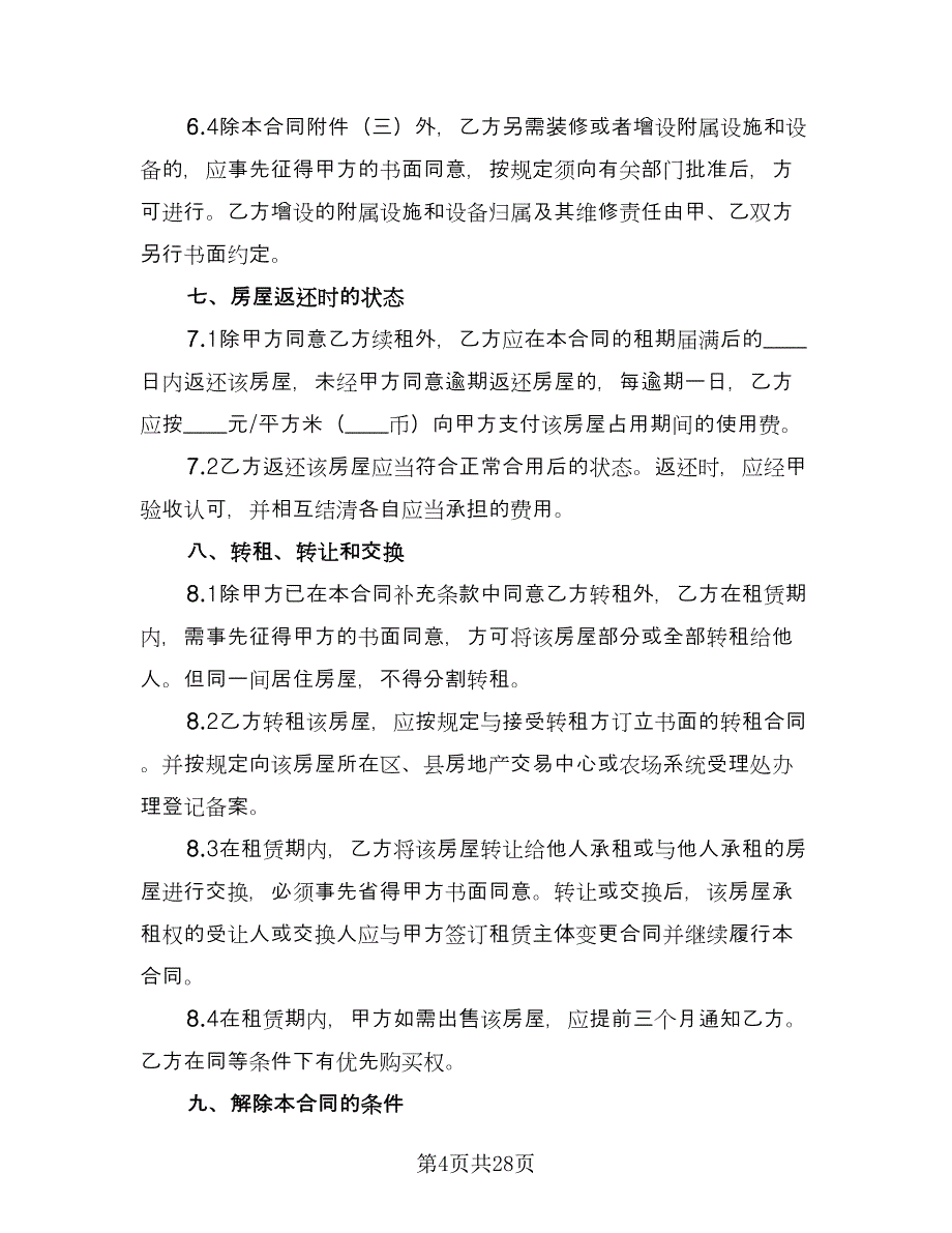 房屋的租赁合同律师版（7篇）.doc_第4页