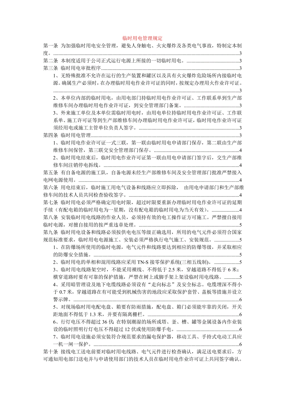 (完整版)临时用电管理流程(详细)_第1页