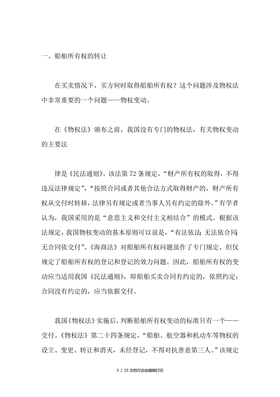 试论船舶所有权的转让登记与保护_第3页