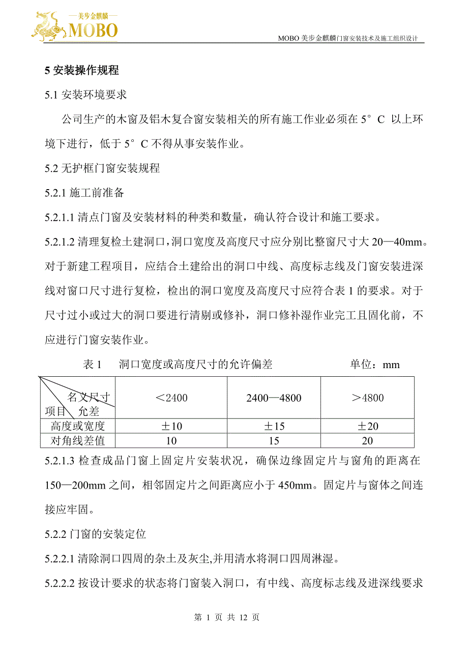 门窗安装技术及施工组织设计.doc_第2页