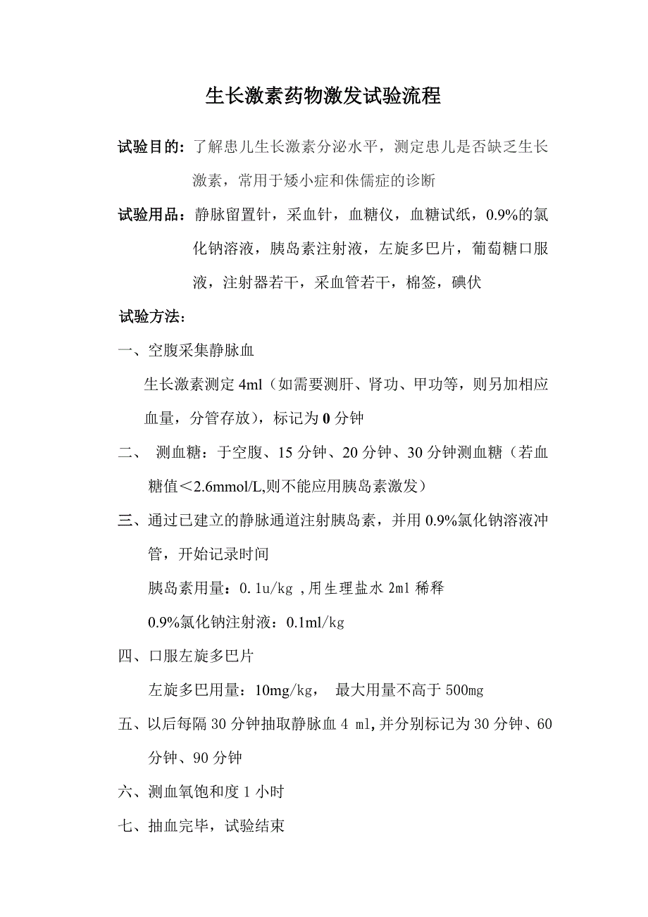 生长激素激发试验流程_第1页