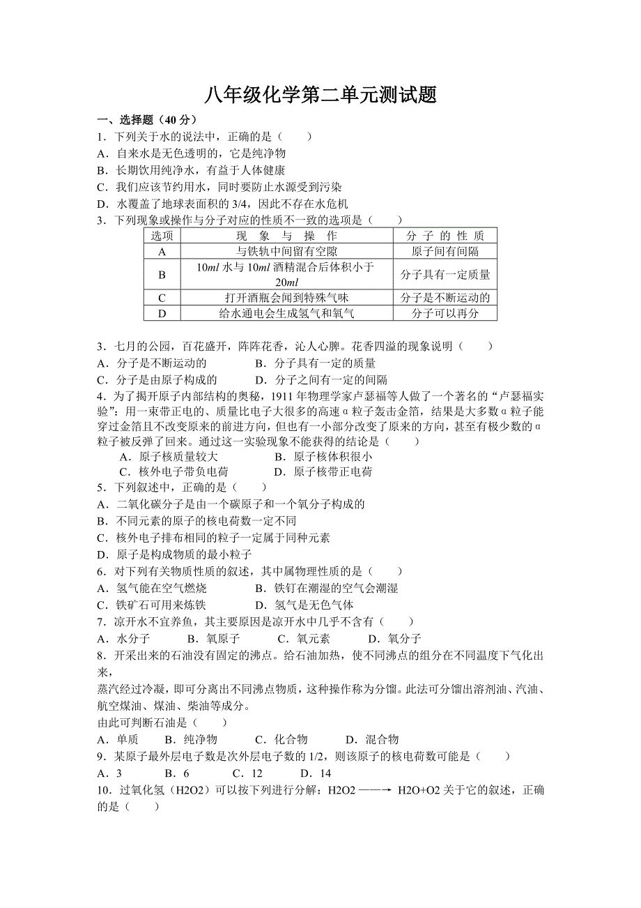 八年级化学第二单元测试题.doc_第1页