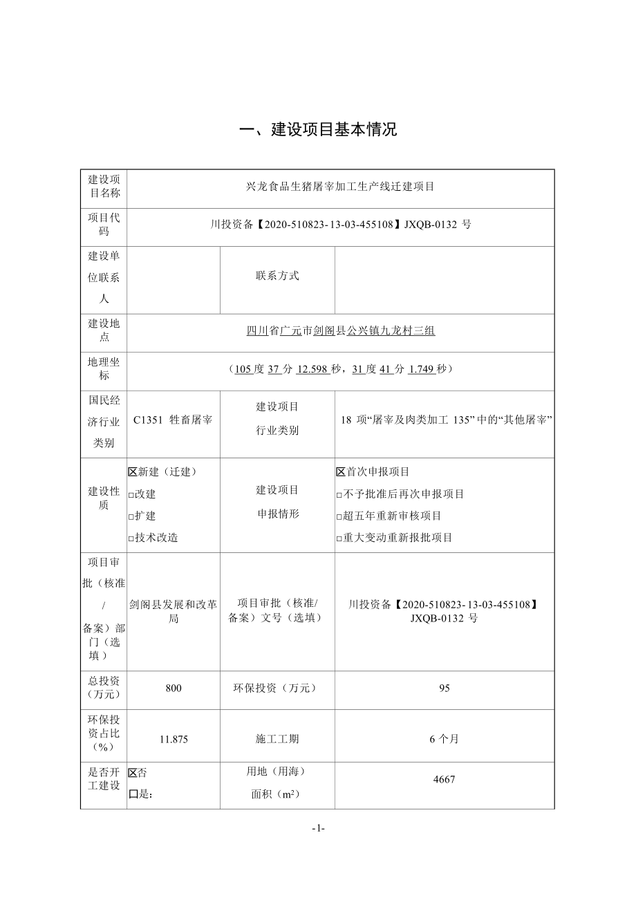 兴龙食品生猪屠宰加工生产线迁建项目环评报告.docx_第3页