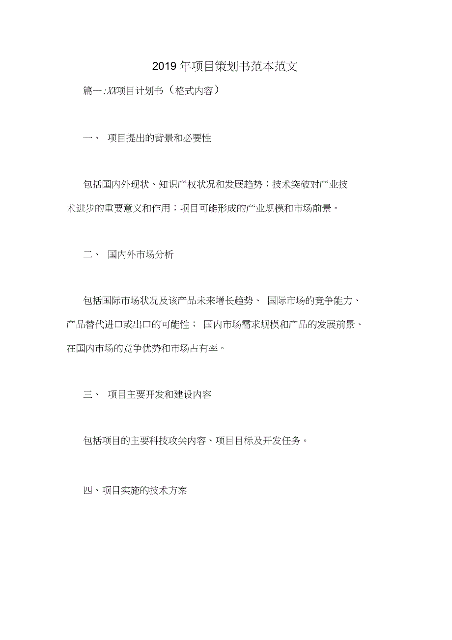 2019年项目策划书范本范文_第1页