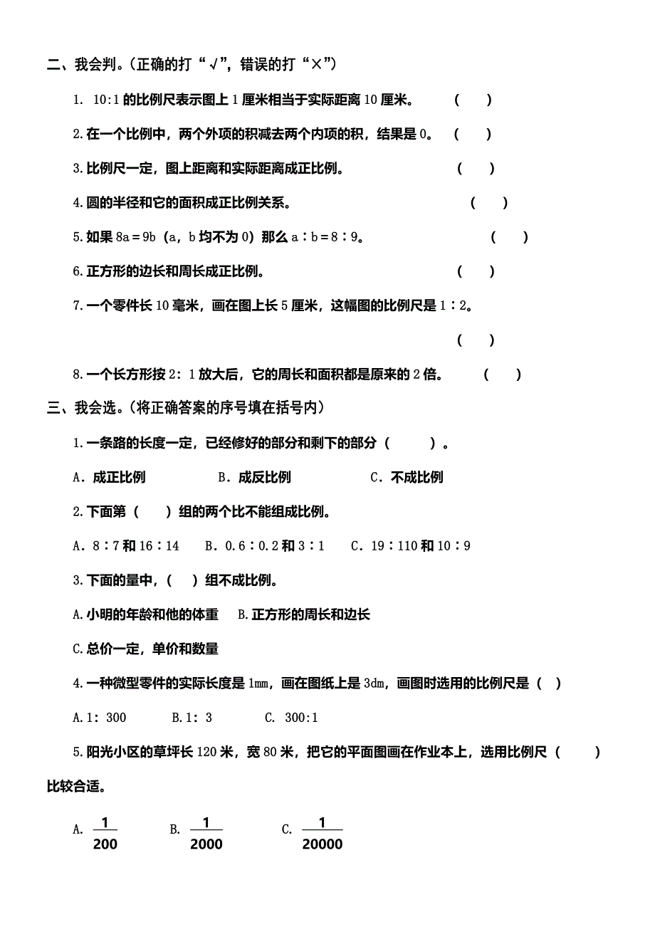 (完整版)最新人教版六年级数学下册第四单元检测试卷.doc_第2页