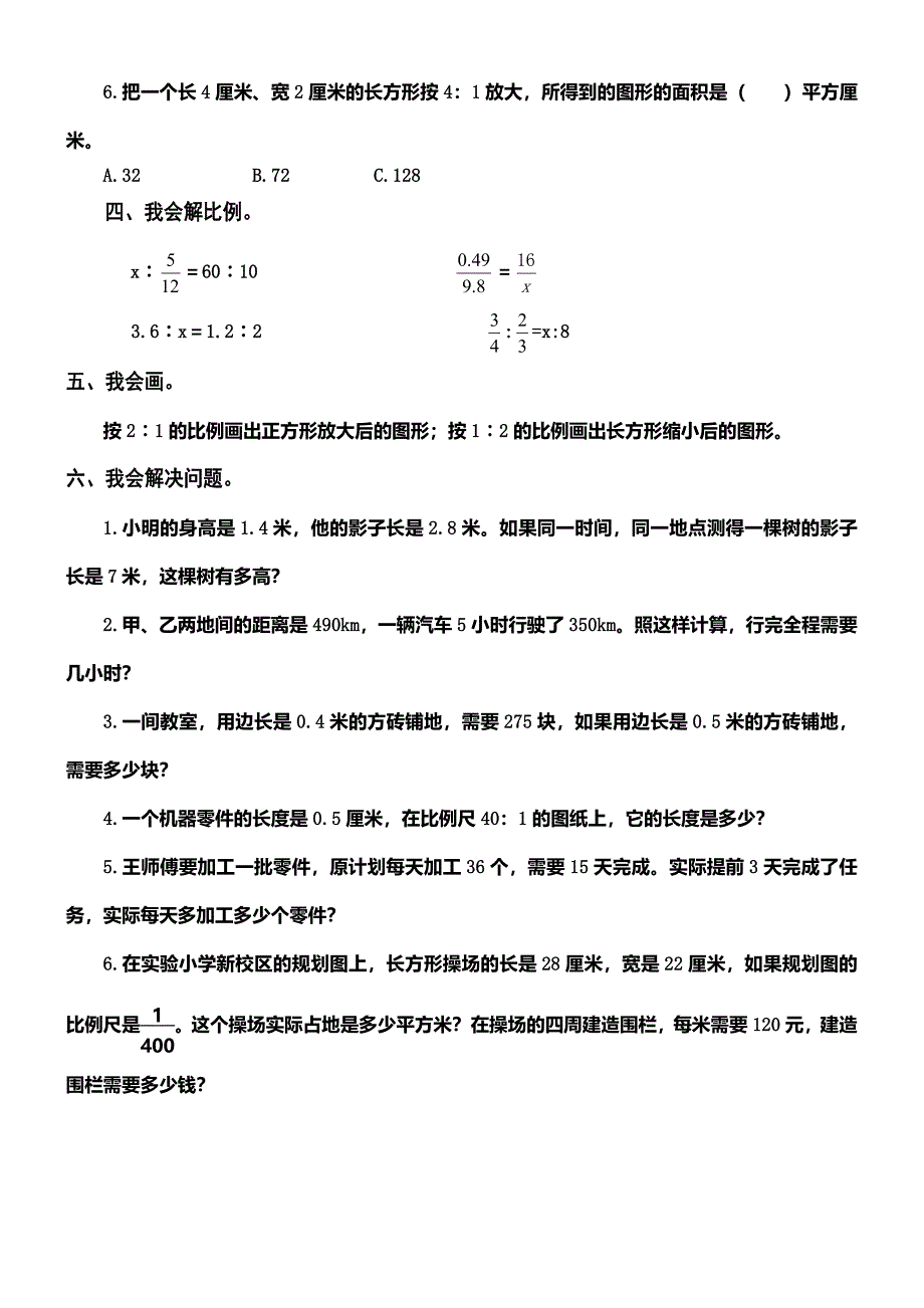 (完整版)最新人教版六年级数学下册第四单元检测试卷.doc_第3页