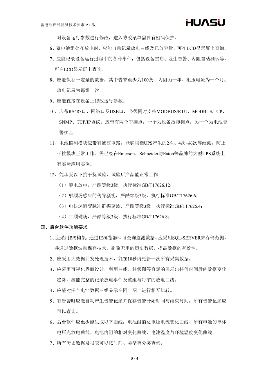 蓄电池在线监测系统技术要求_第3页