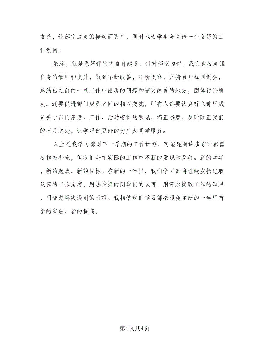 2023学习部的个人工作计划参考范文（2篇）.doc_第4页