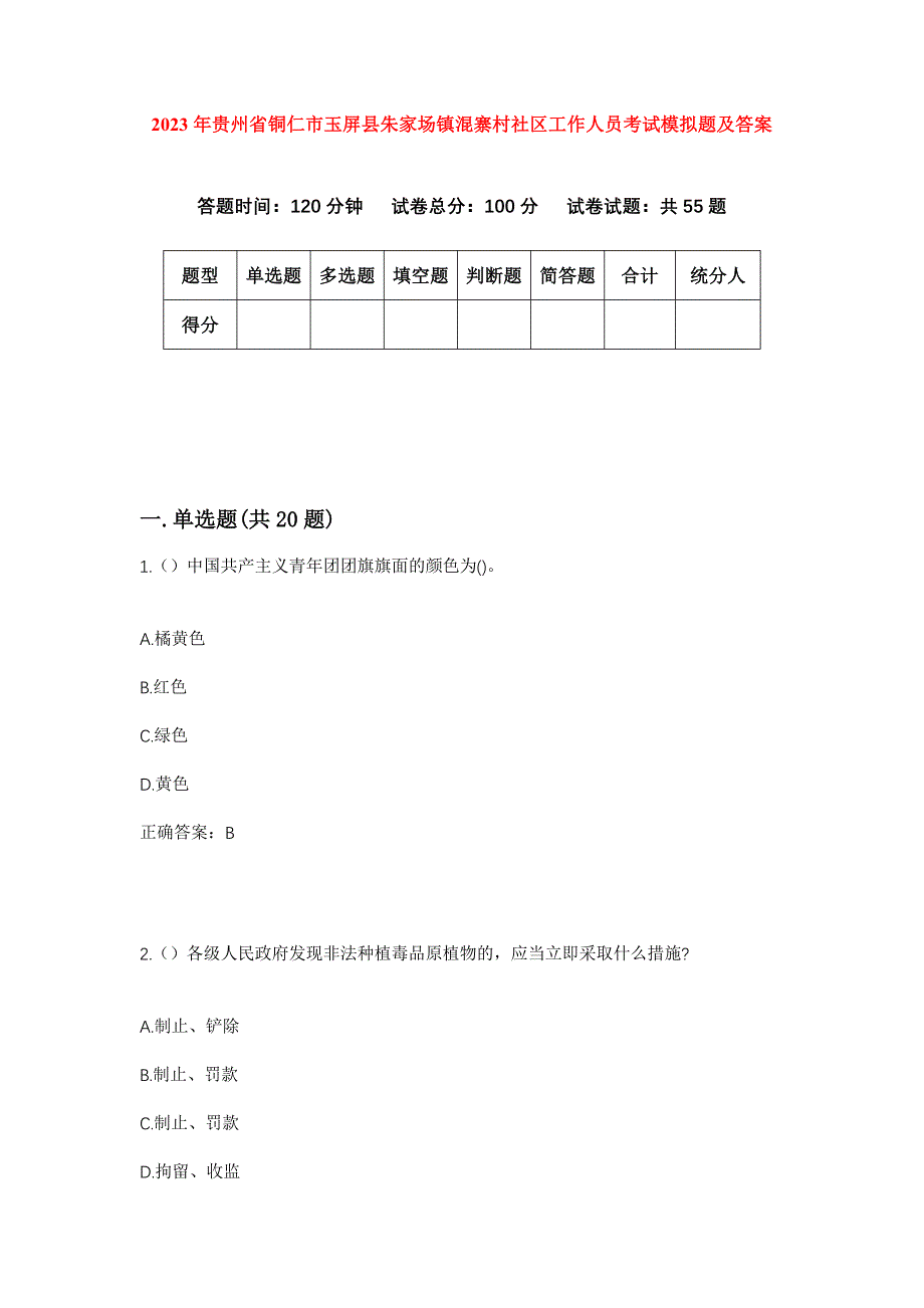 2023年贵州省铜仁市玉屏县朱家场镇混寨村社区工作人员考试模拟题及答案_第1页