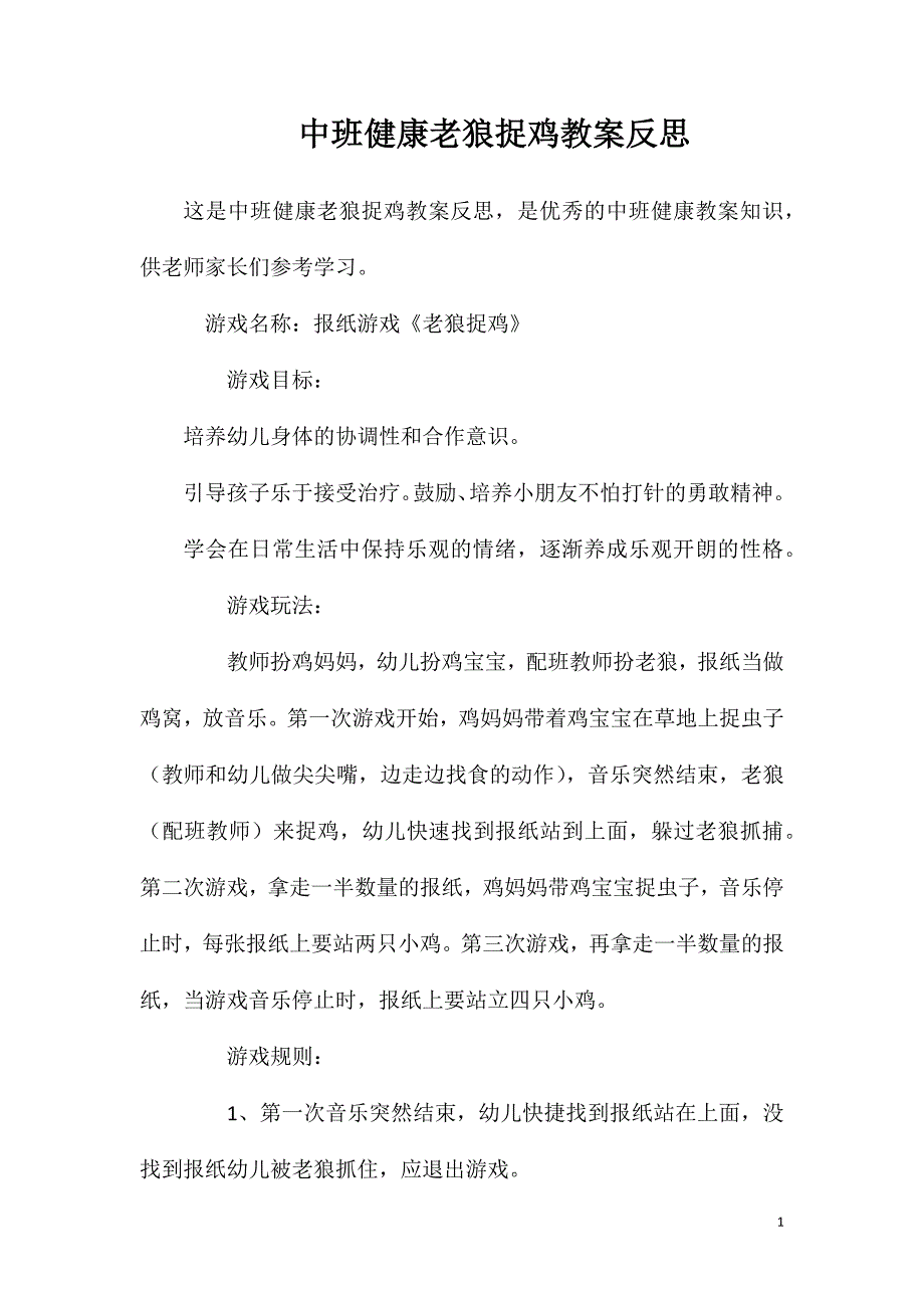 中班健康老狼捉鸡教案反思_第1页